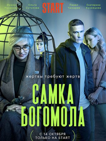 постер к Самка богомола (2021) WEB-DLRip