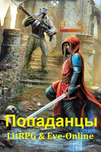 постер к Попаданцы. LitRPG & Eve-Online. 7049 книг (2002-2023)