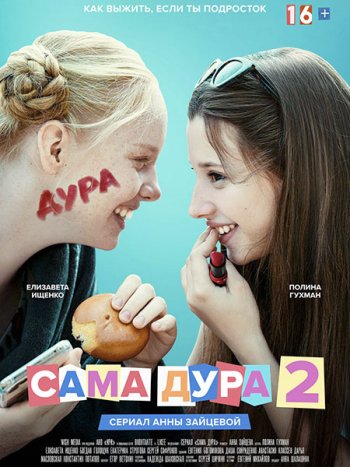 постер к Сама дура 2 (2021) WEB-DLRip