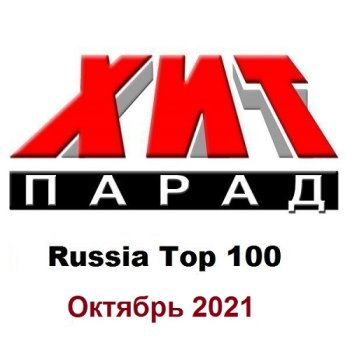 постер к Хит-парад Russia Top 100 Октябрь (2021) MP3