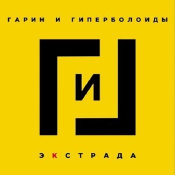 постер к Гарин и гиперболоиды - Экстрада (2021) MP3