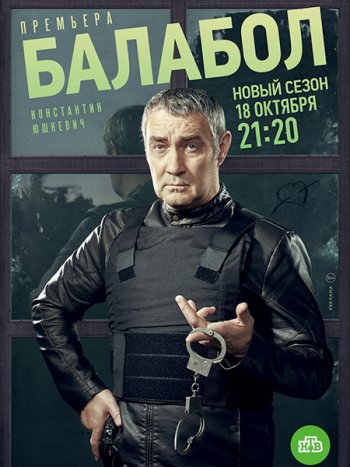 постер к Балабол 5 (2021) WEB-DLRip