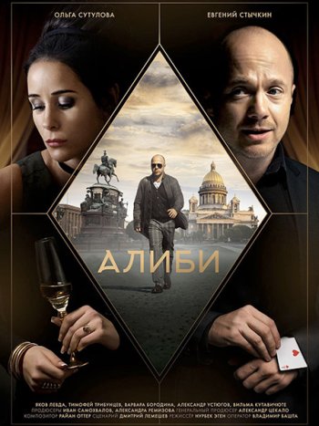 постер к Алиби (2021) WEB-DLRip