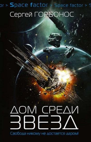 постер к Сергей Горбонос. Дом среди звезд. 6 книг (2017-2022)