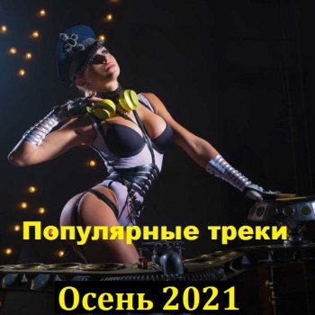 постер к Популярные треки. Осень (2021) MP3