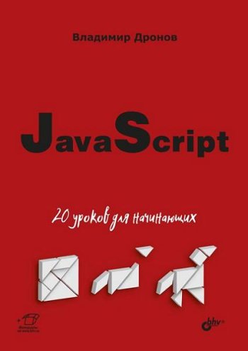 постер к JavaScript. 20 уроков для начинающих