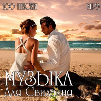 постер к Музыка Для Свидания (2016) MP3