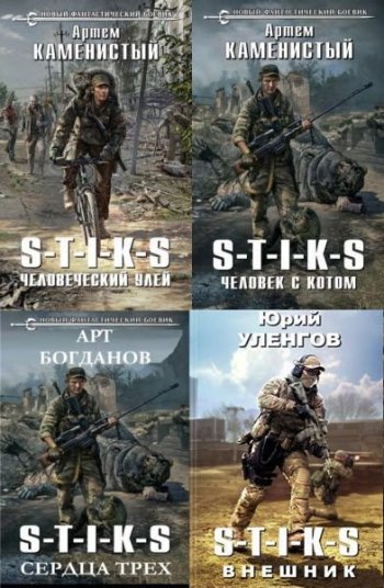 постер к Межавторский цикл «Вселенная S-T-I-K-S». 311 книг (2016-2024)