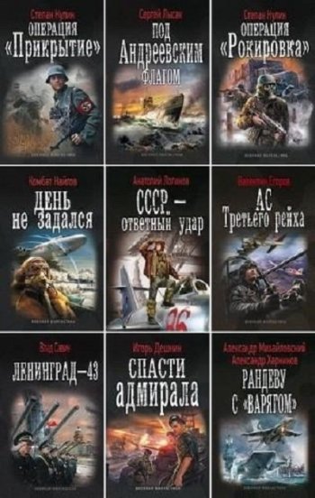 постер к Серия - Военная фантастика. 330 книг (2011-2024)