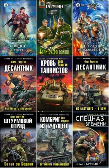 постер к Олег Таругин. Сборник произведений. 39 книг (2004-2022)