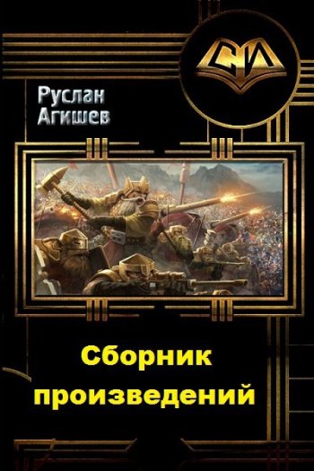 постер к Руслан Агишев. Сборник произведений. 37 книг (2015-2025)