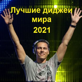 постер к Лучшие диджеи мира (2021) MP3