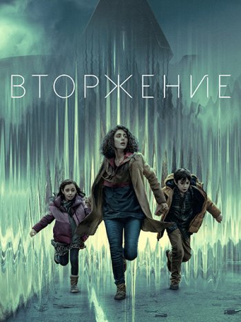 постер к Вторжение (1 сезон) / Invasion (2021) WEB-DLRip