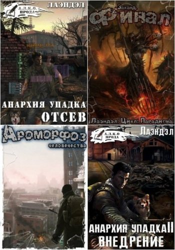 постер к Алексей Андриенко (Лаэндэл). Сборник произведений. 30 книг (2017-2024)