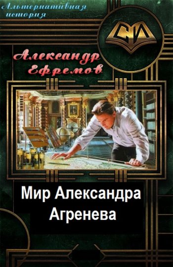 постер к Александр Ефремов. Мир Александра Агренева. 6 книг (2017-2021)