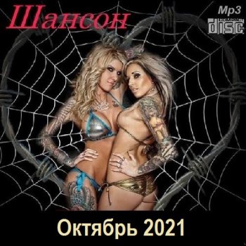 постер к Шансон. Октябрь (2021) МР3