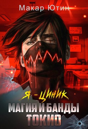 постер к Макар Ютин. Я - циник. 2 книги (2021-2022)