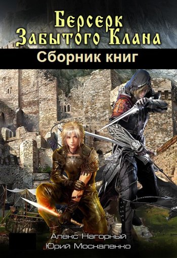 постер к Юрий Москаленко, Алекс Нагорный. Берсерк забытого клана. 20 книг (2019-2024)