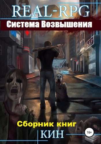 постер к Николай Раздоров (Кин). Система Возвышения. 13 книг (2019-2023)