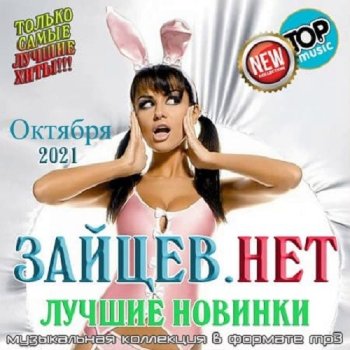 постер к Зайцев.нет Лучшие новинки Октября (2021) MP3