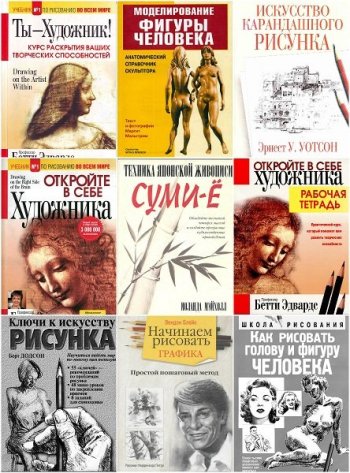 постер к Серия - Рисование. 25 книг (1997-2020)