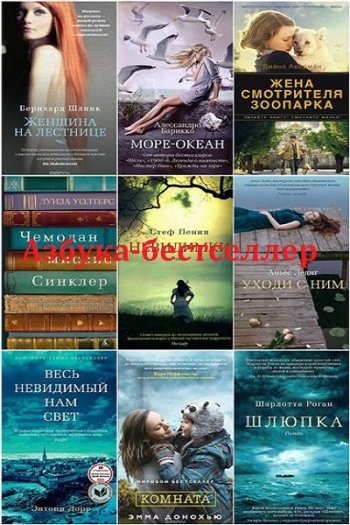 постер к Серия - Азбука-бестселлер. 325 книг (2012-2024)