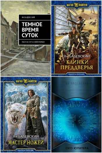 постер к Ян Бадевский. Сборник произведений. 35 книг (2016-2024)