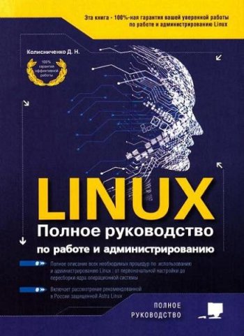 постер к LINUX. Полное руководство по работе и администрированию (2021)