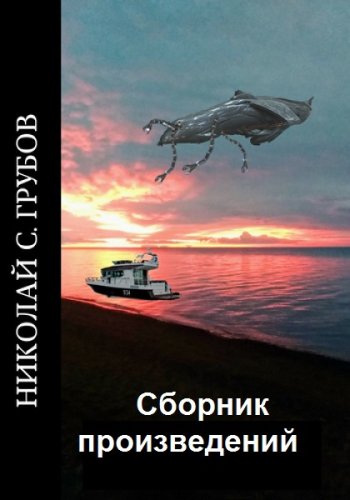 постер к Николай Грубов. Сборник произведений. 14 книг (2015-2021)