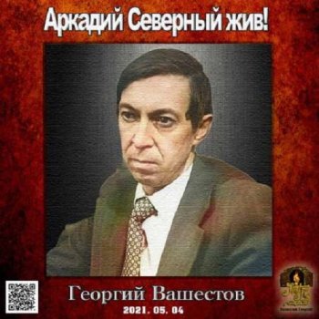 постер к Георгий Вашестов - Аркадий Северный жив! (2021) MP3