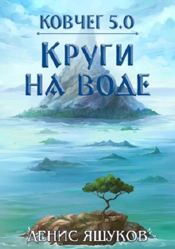 постер к Денис Яшуков. Ковчег 5.0. Новая жизнь. 3 книги (2021-2022)