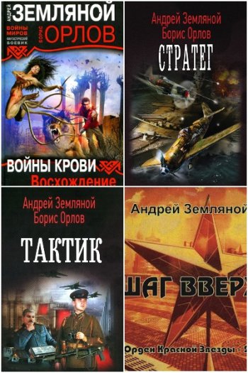 постер к Андрей Земляной. Сборник произведений. 72 книги (2008-2025)