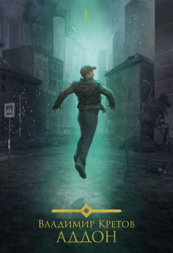 постер к Владимир Кретов. Аддон. 3 книги (2021-2022)
