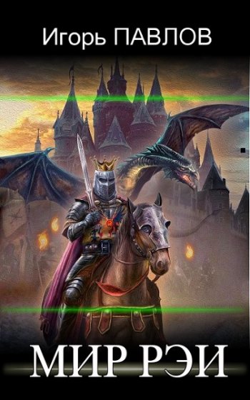 постер к Игорь Павлов. Мир Рэи. 2 книги (2021)