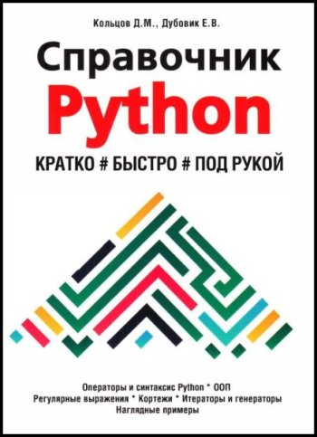 постер к Справочник Python. Кратко, быстро, под рукой