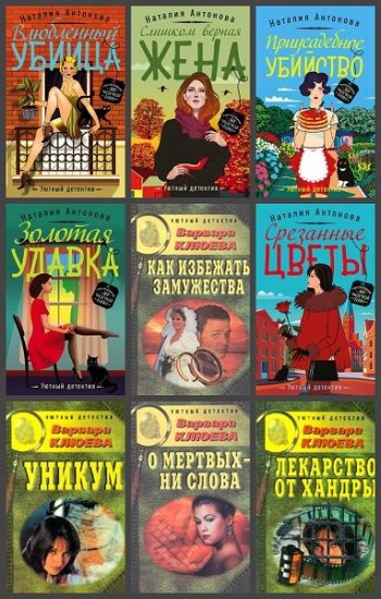 постер к Серия - Уютный детектив. 55 книг (2000-2025)