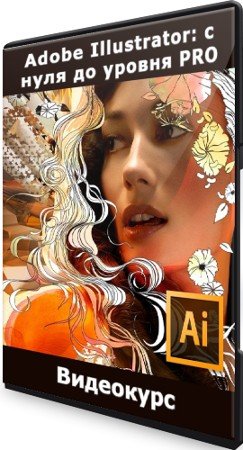 постер к Adobe Illustrator: с нуля до уровня PRO (2021) Видеокурс