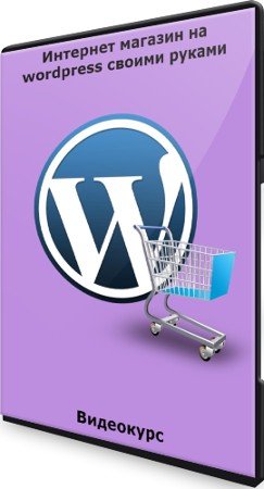 постер к Интернет магазин на wordpress своими руками (2021) Видеокурс