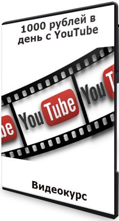 постер к "1000 рублей в день с YouTube" (2021) Видеокурс