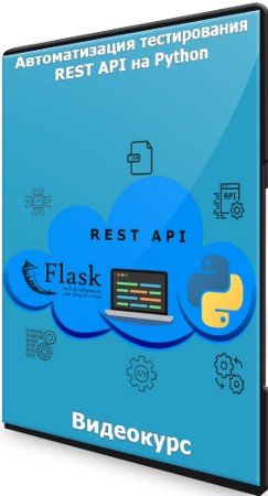 постер к Автоматизация тестирования REST API на Python (2021) Видеокурс