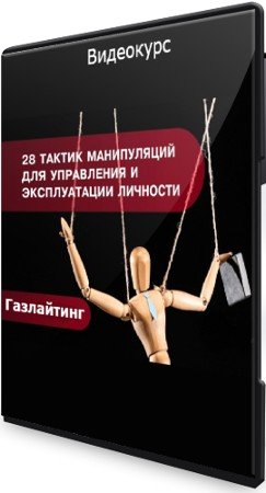 постер к Газлайтинг: 28 тактик манипуляций для управления и эксплуатации (2021) Видеокурс