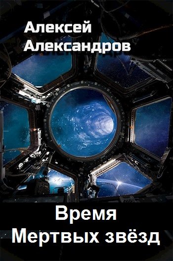 Алексей Александров. Время Мертвых звёзд. 6 книг (2021-2023)