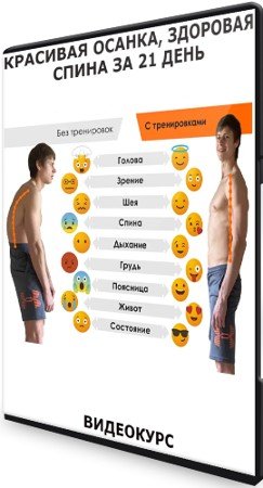 постер к Красивая осанка, здоровая спина за 21 день (2021) Видеокурс