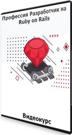 постер к Профессия Разработчик на Ruby on Rails (2021) Видеокурс