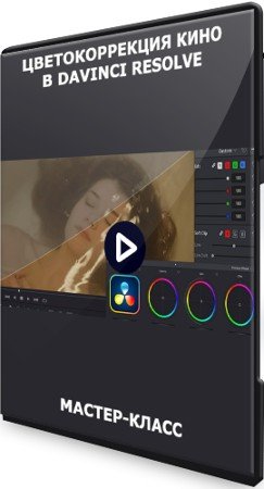 постер к Цветокоррекция кино в DaVinci Resolve (2021) Мастер-класс