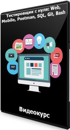 постер к Тестировщик с нуля: Web, Mobile, Postman, SQL, Git, Bash (2021) Видеокурс