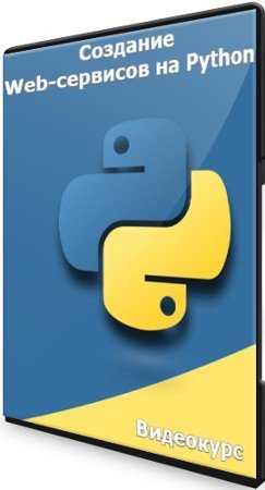 постер к Создание Web-сервисов на Python (2021) Видеокурс