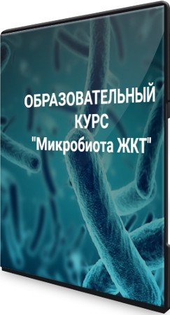 постер к "Микробиота ЖКТ": Школа Диетологии и нутрициологии (2021) Видеокурс