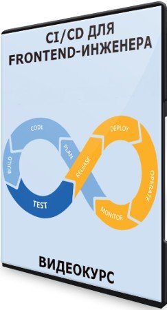 постер к CI/CD для frontend-инженера (2021) Видеокурс