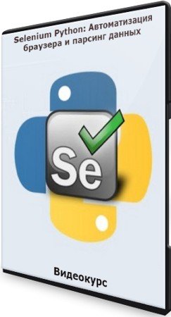 постер к Selenium Python: Автоматизация браузера и парсинг данных (2021) Видеокурс